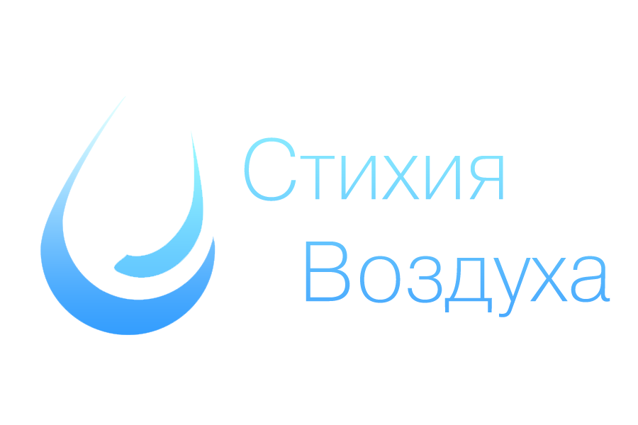 Стихия Воздуха