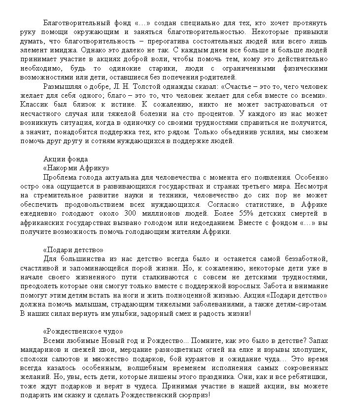 Текст для сайта благотворительного фонда