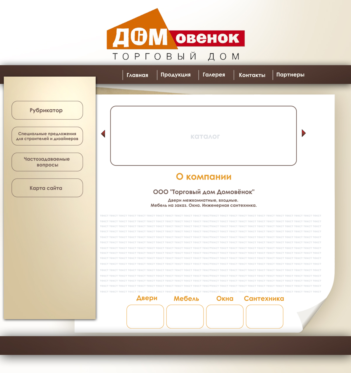 вариант сайта для компании Домовенок