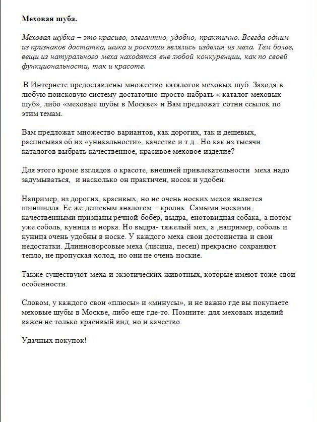 Меховая шубка.