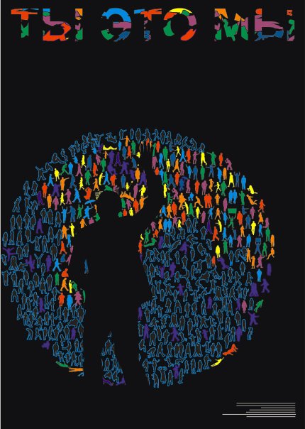 Рекламный плакат антикризисной кампании "ТЫ ЭТО МЫ"