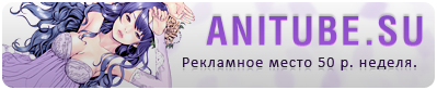AniTube (399х83)