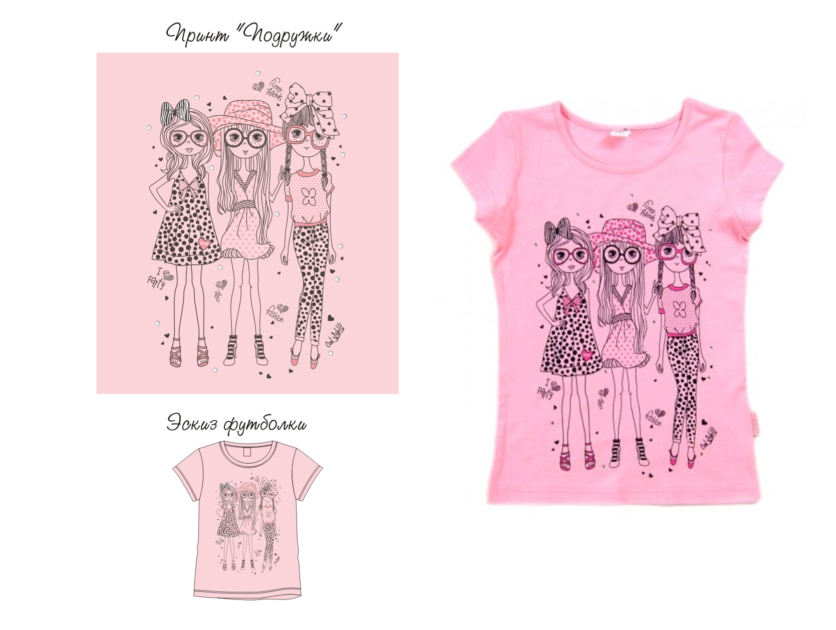дизайн "Подружки"для детской футболки