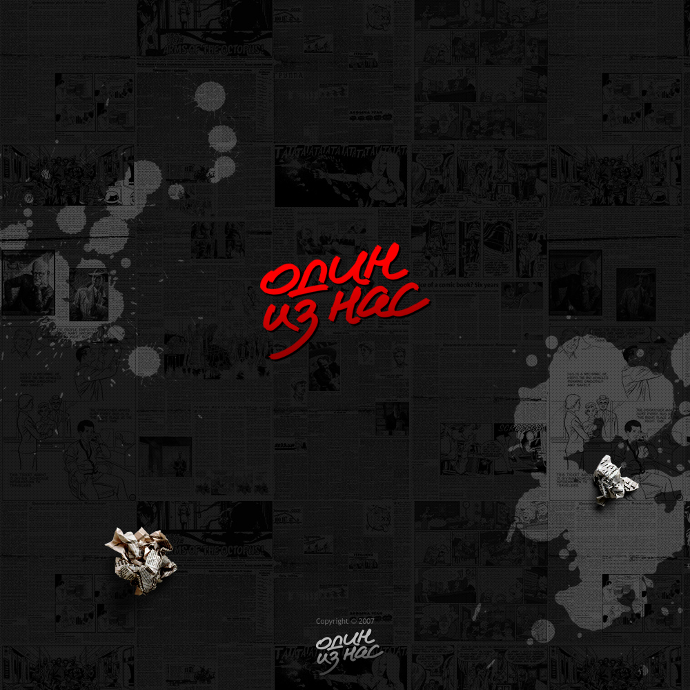 один из нас