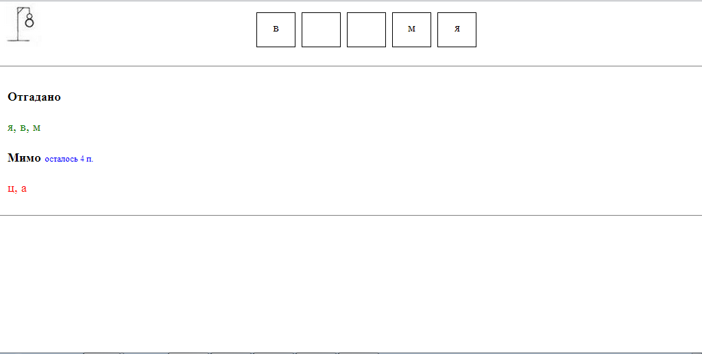 Игра Висилица