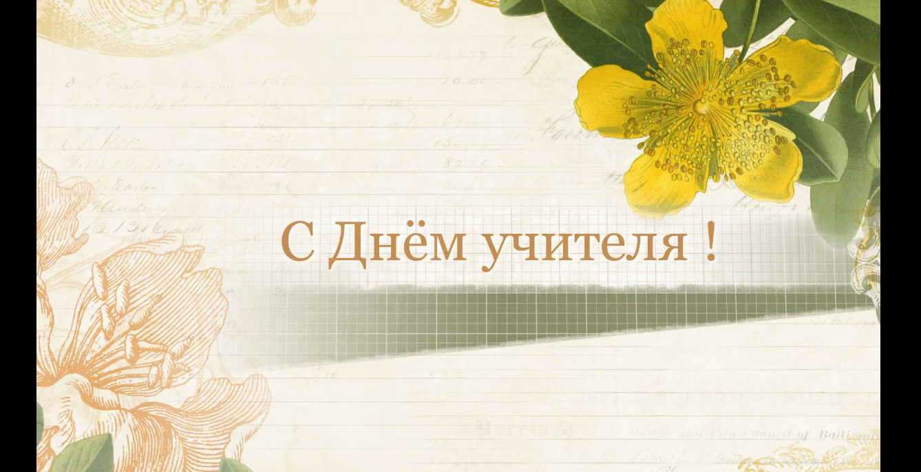 Поздравление ко Дню учителя | Слайдшоу-презентцаия