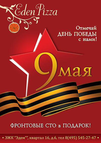 листовка к 9 мая