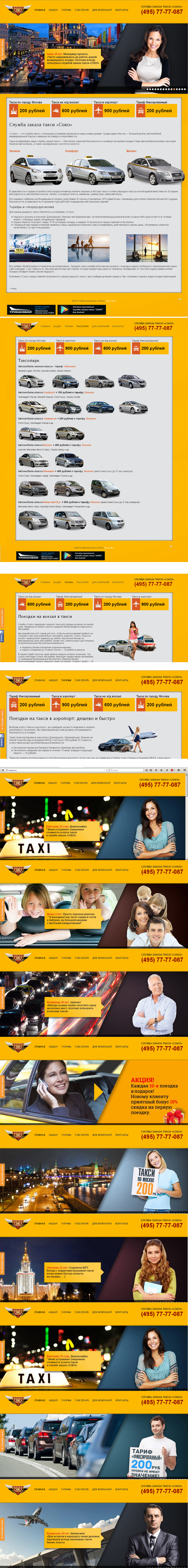 Сайт "под ключ" службы заказа такси «СОЮЗ»