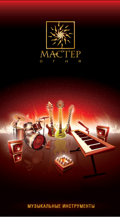 мастер огня