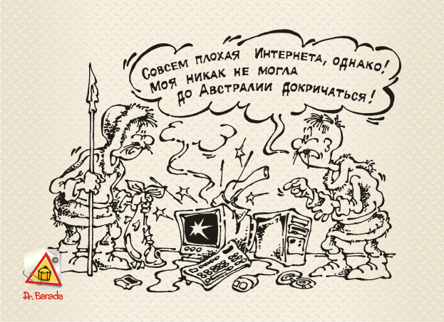 Карикатура - Плохая интернета