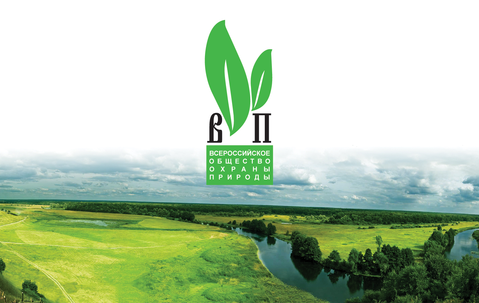 всероссийское общество охраны природы