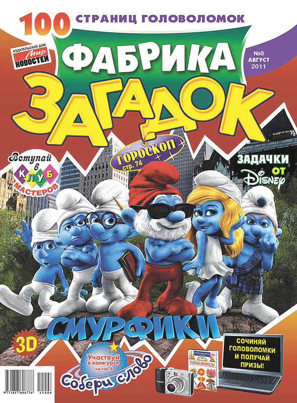 Журнал детский "ФАБРИКА ЗАГАДОК"