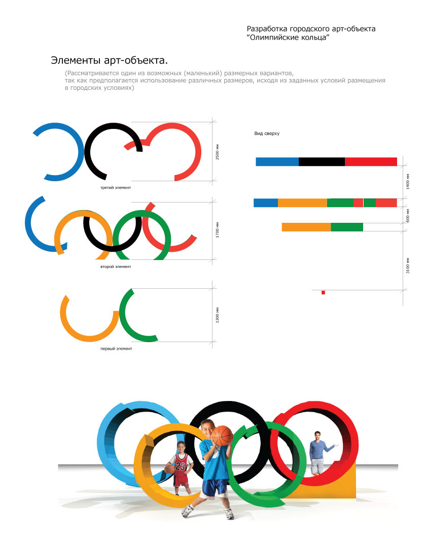 разработка городского арт-объекта "олимпийские кольца"