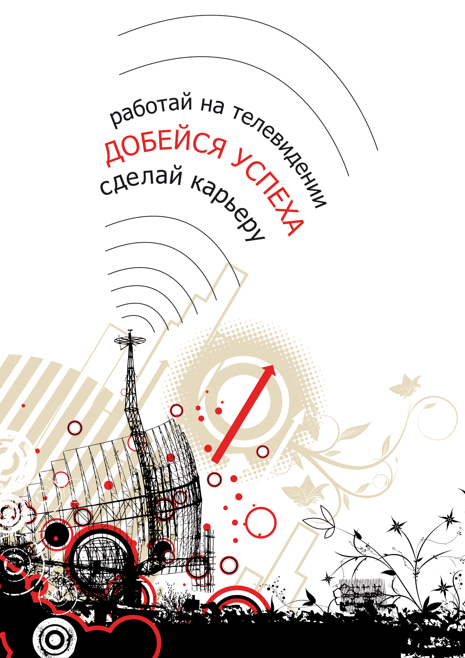 плакат "Работай на телевидении"