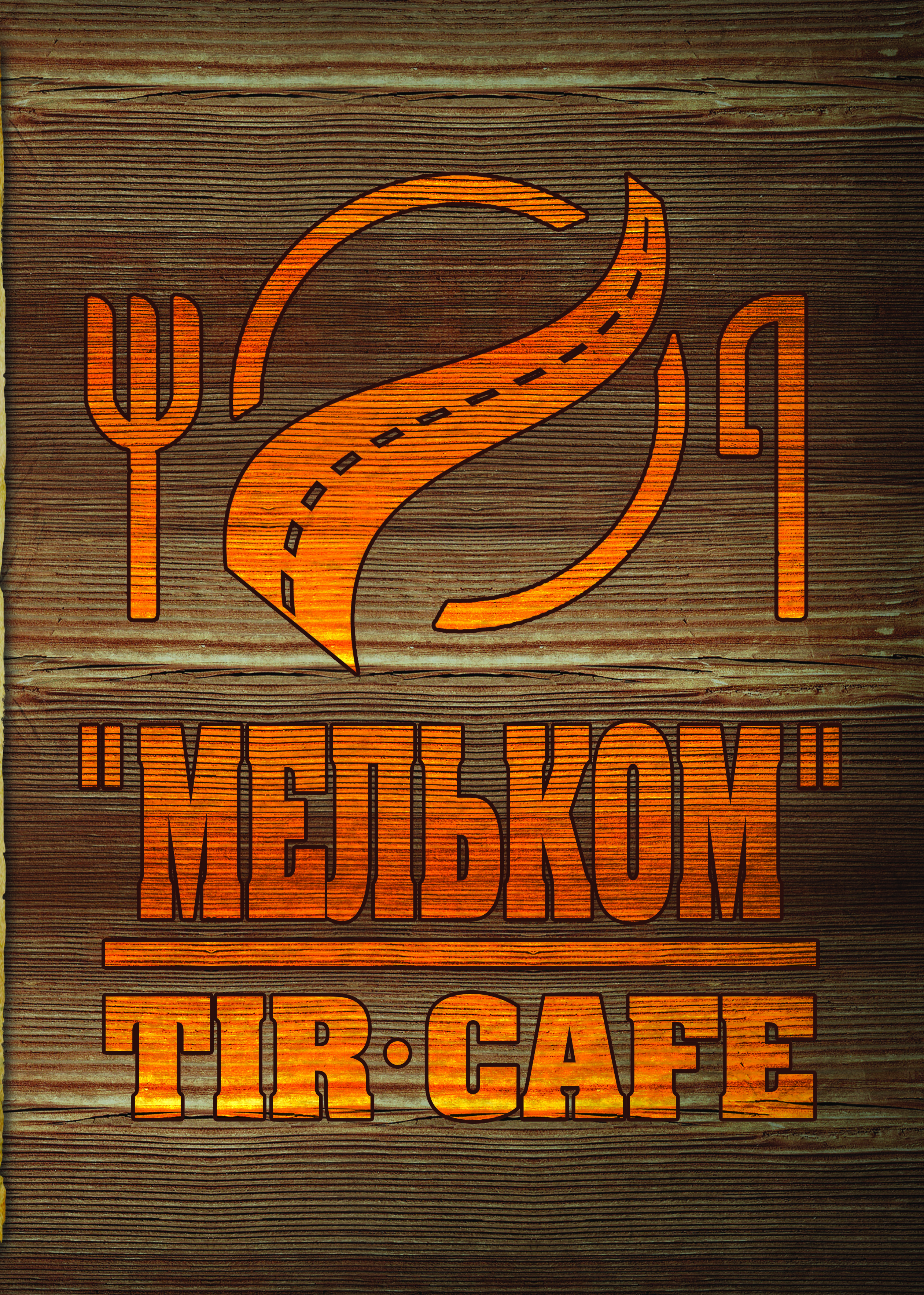 разработка логотипа для кафе "Мельком"