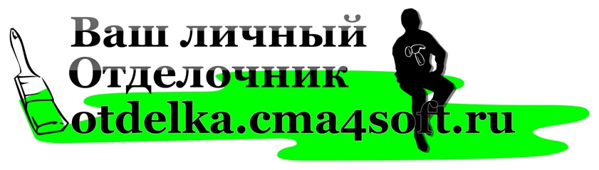 Предполагаемый логотип для "Ваш личный отделочник"