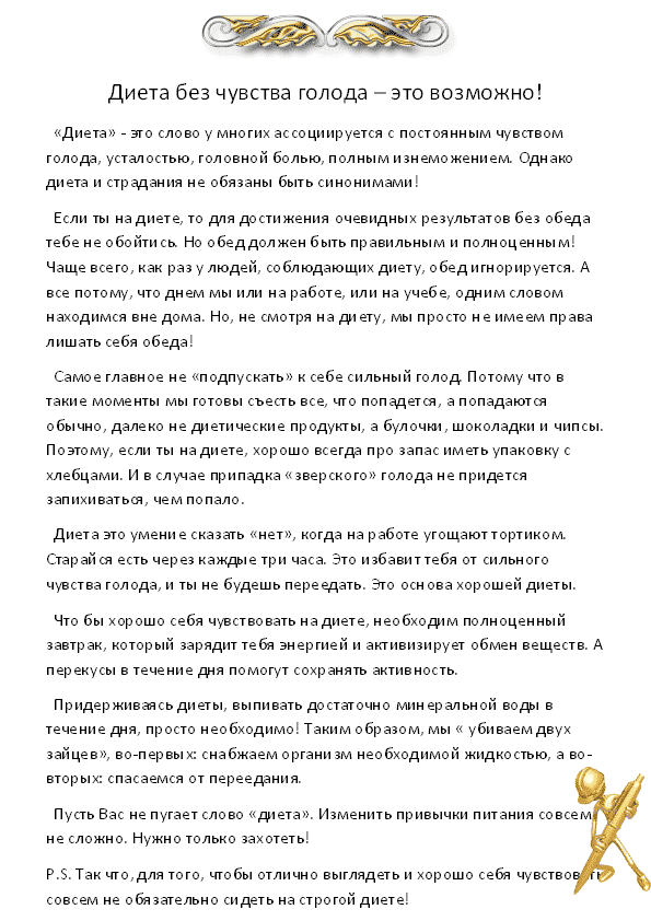 Диета без чувства голода - это возможно!