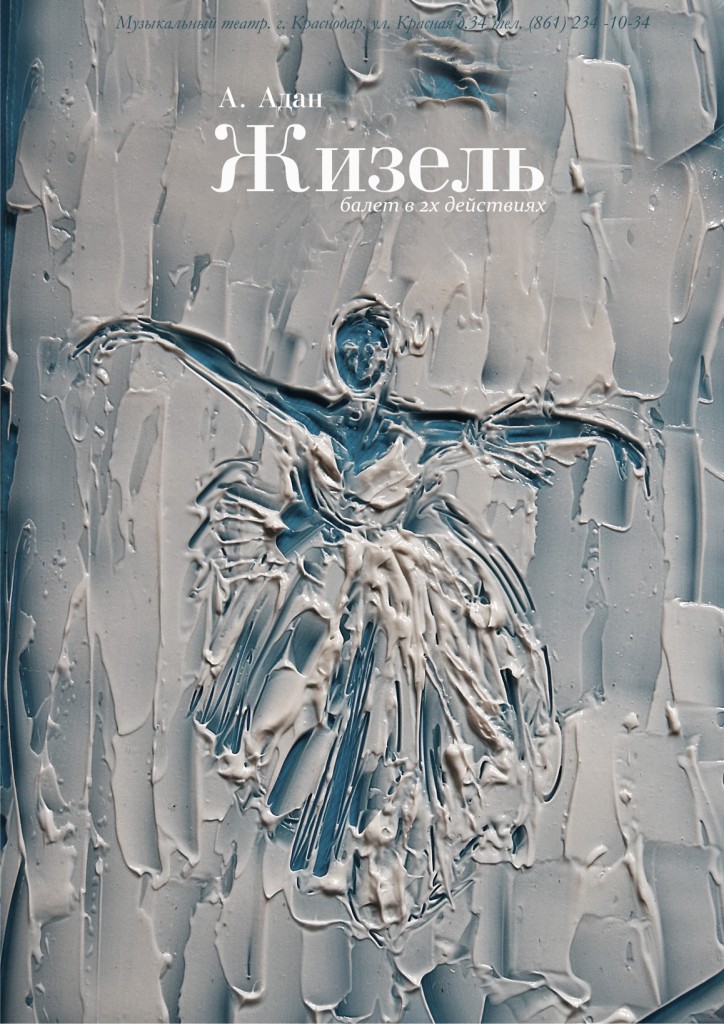 Афиша "Жизель"