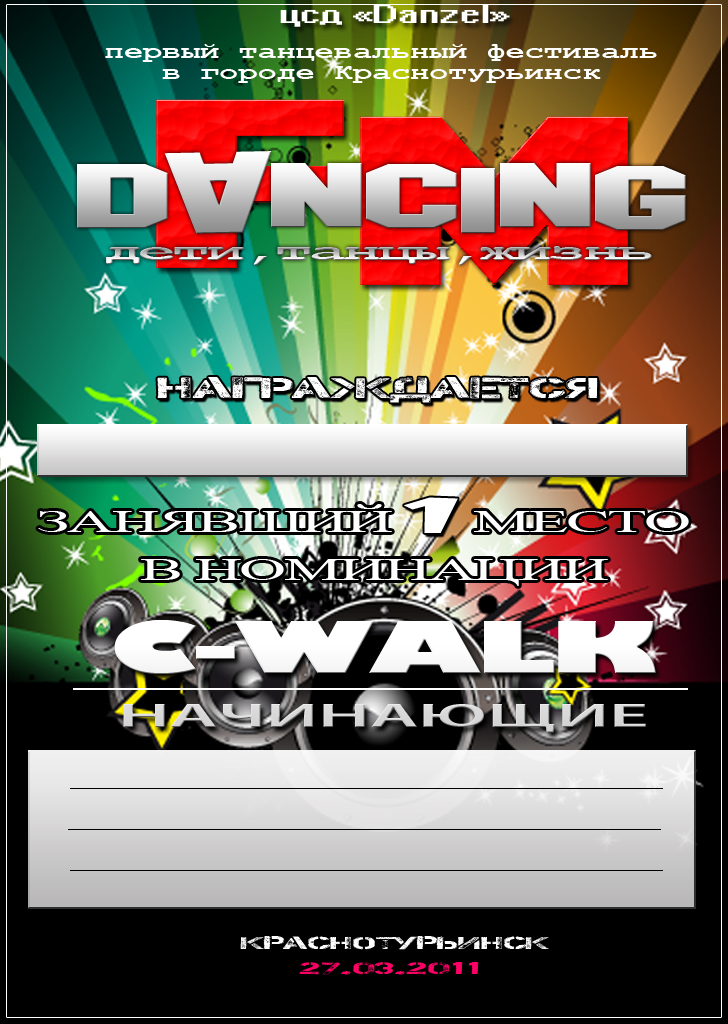 Один из примеров грамот (танцевальных)