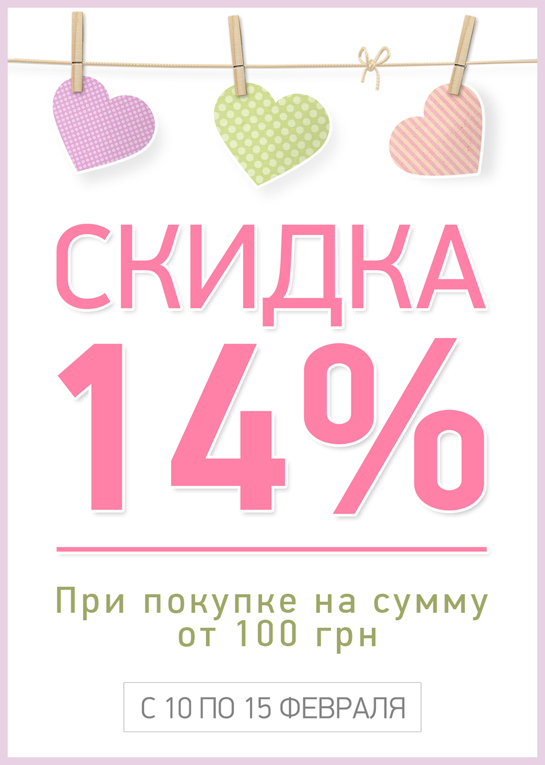 Разработка акционного предложения для магазина одежды к 14 февраля.