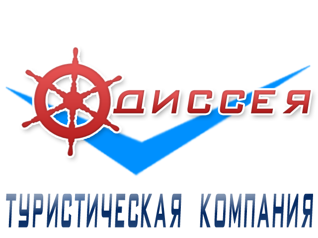 Тур-фирма "Одиссея"