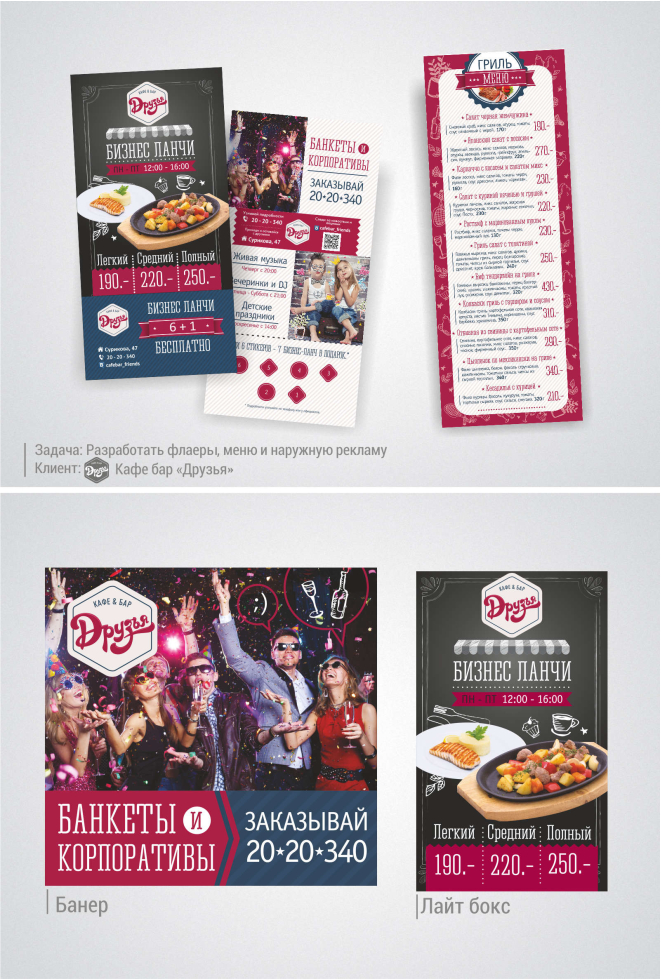 дизайн полиграфии и банера для кафе друзья
