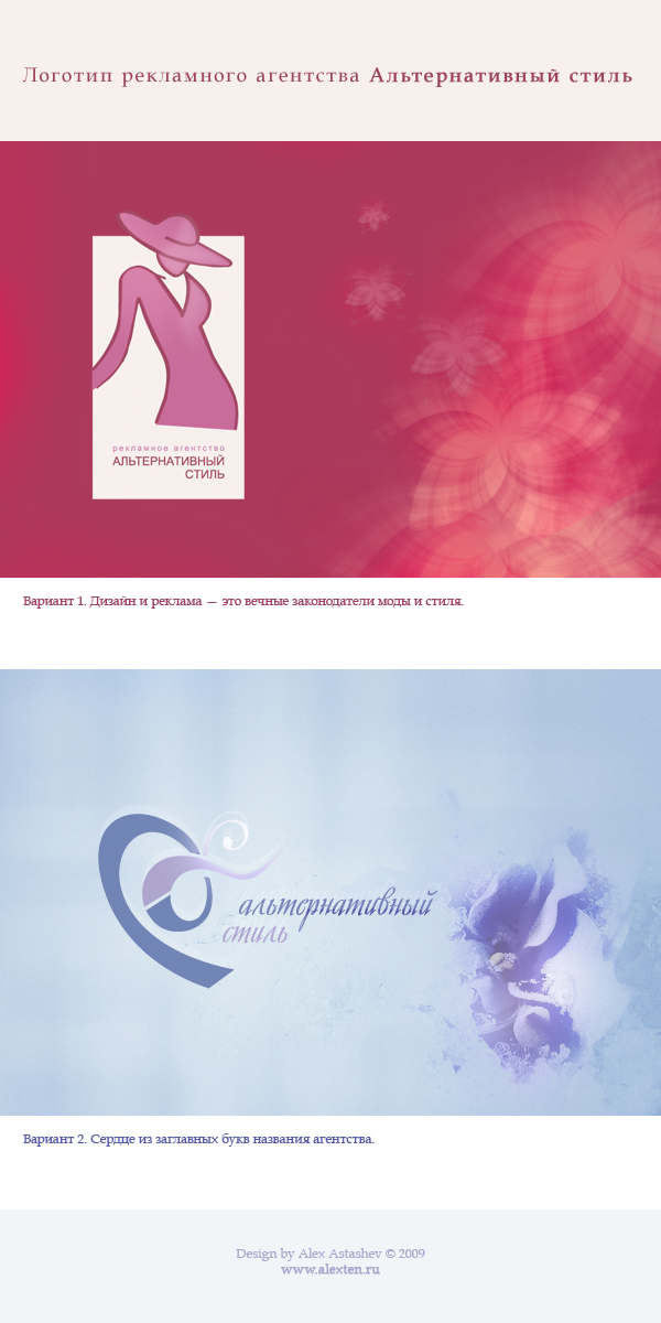Рекламное агентство «Альтернтивный стиль»