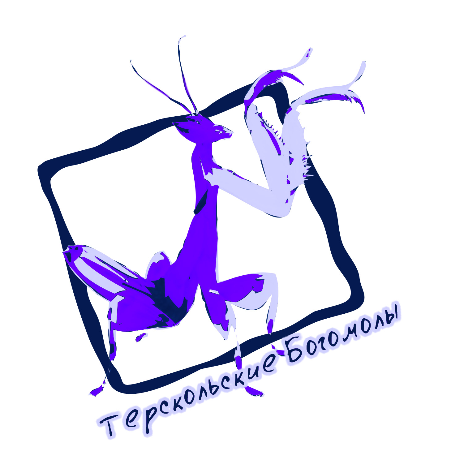 Терскольские богомолы