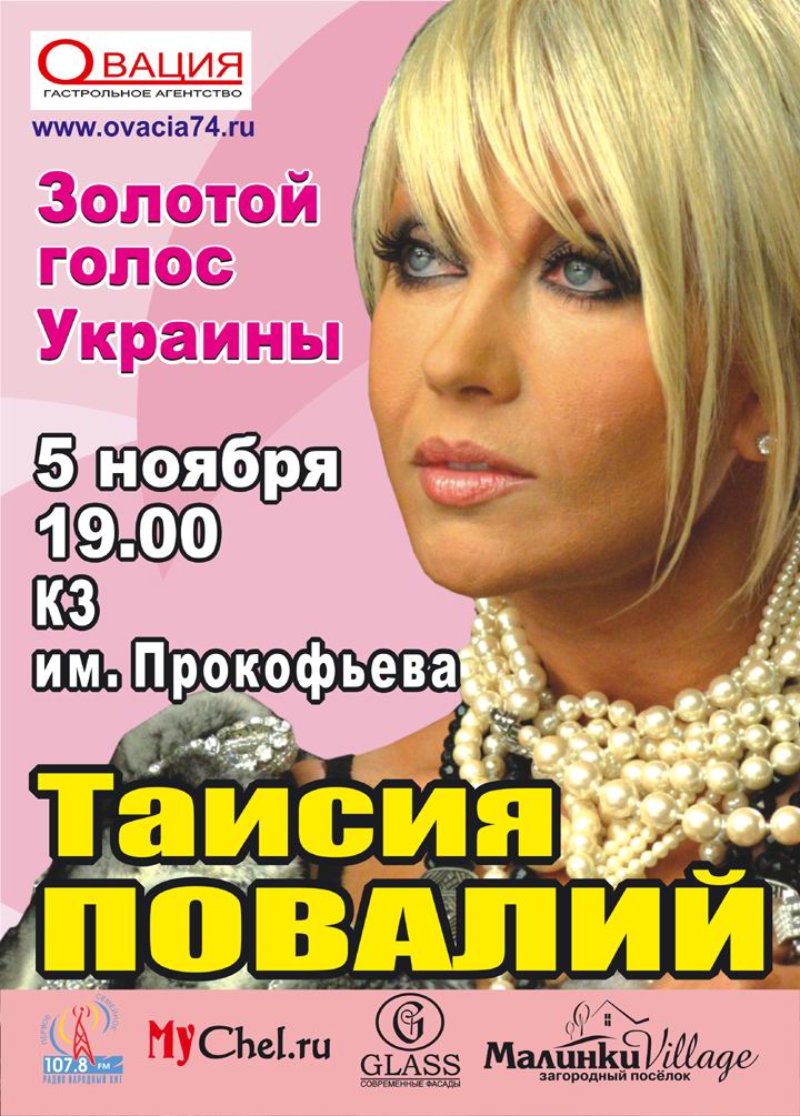 Афиша - Таисия Повалий