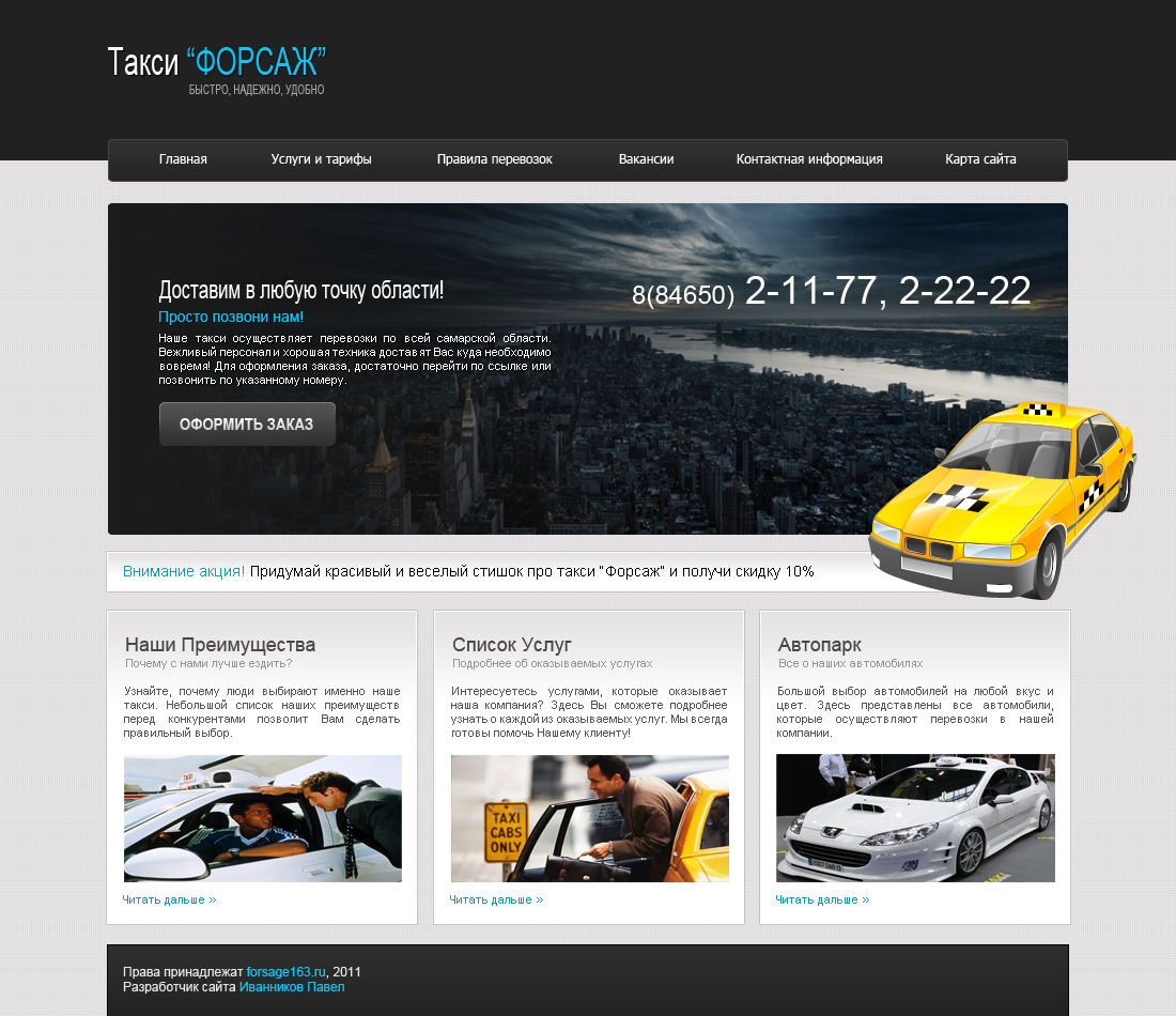 Дизайн сайта такси "Форсаж"