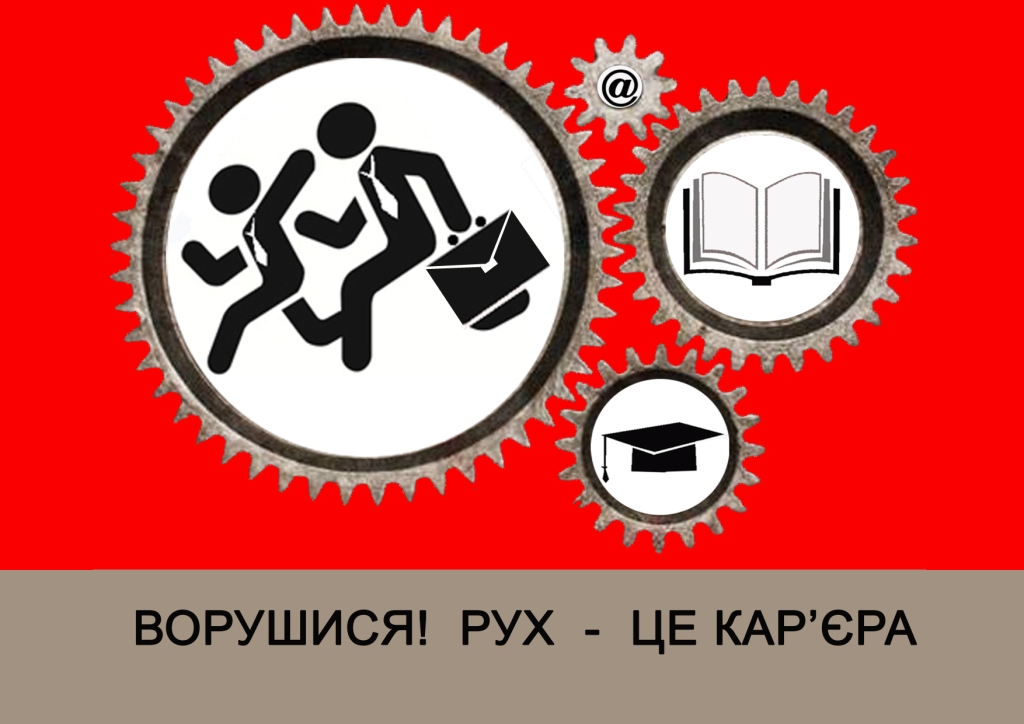 движение - это карьера