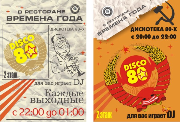 Варианты баннеров - Дискотека 80-х