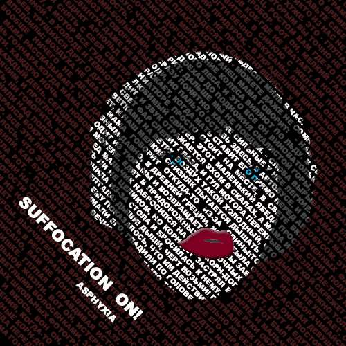 suffocation/ для читателей паланика