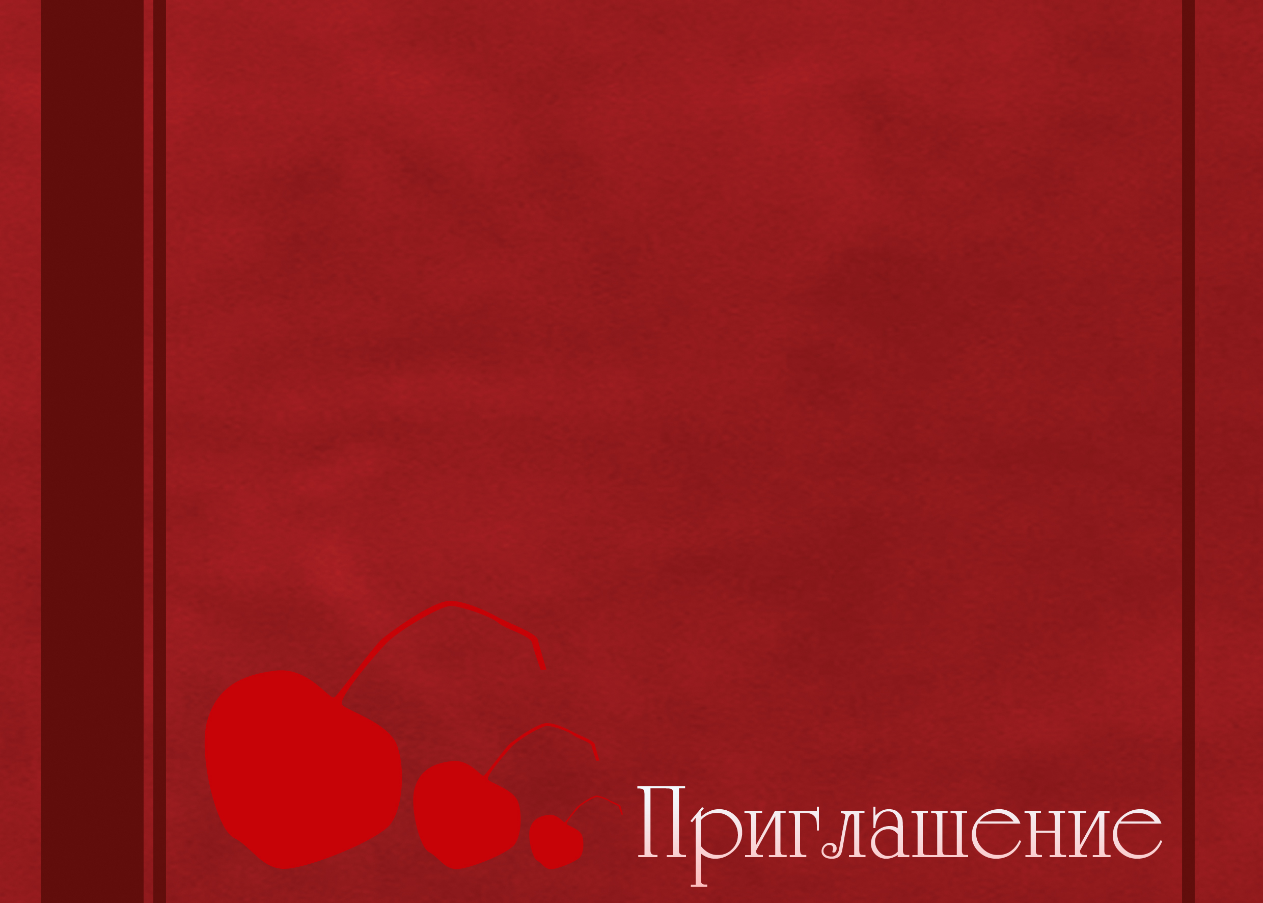 Приглашение на юбилей