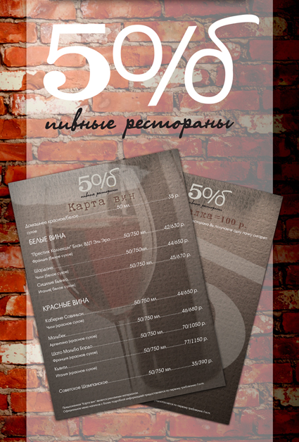 Винная карта для сети пивных ресторанов 5 Оборотов