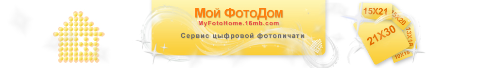 Мой Фото дом