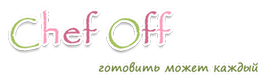 Кулинарные рецепты от сайта Chef Off - готовить может каждый