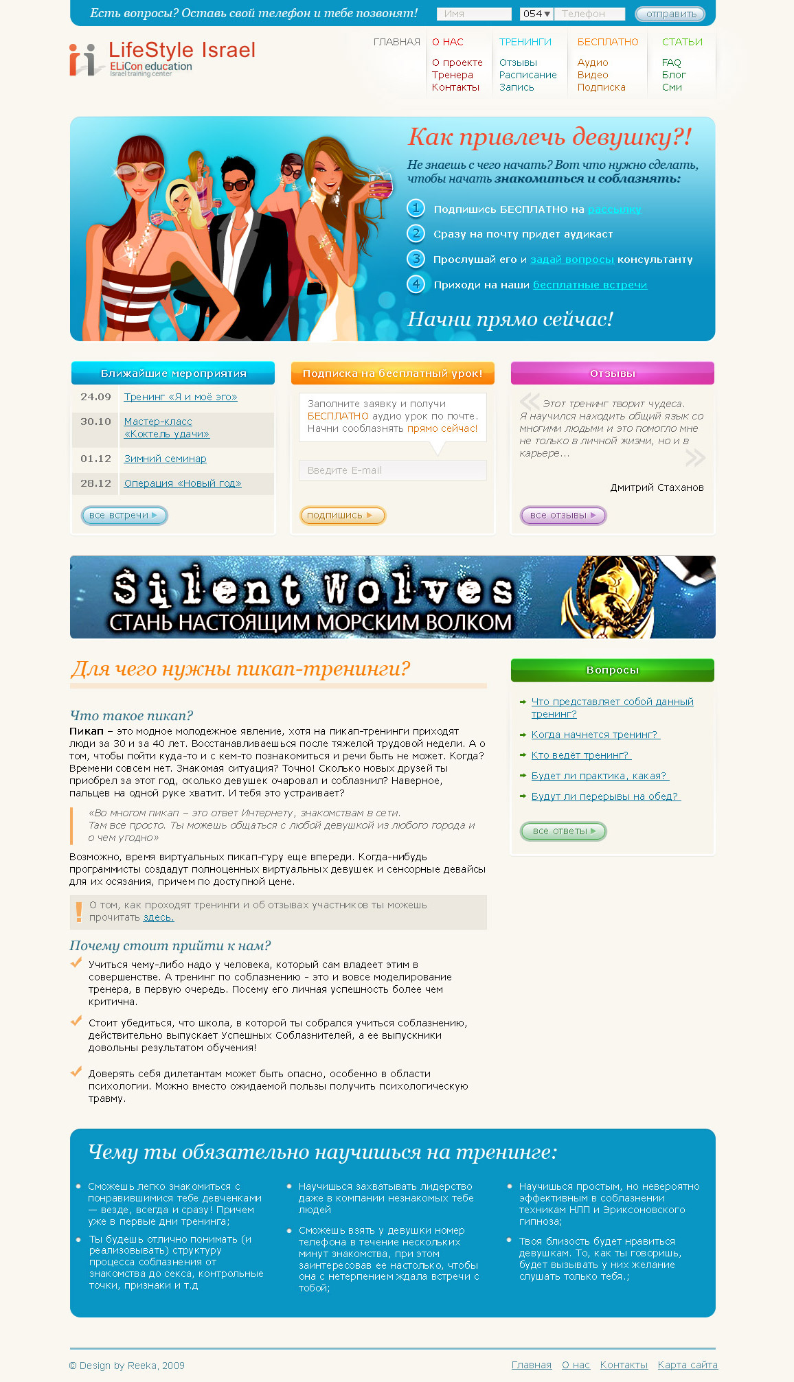 Сайт "Тренинги по соблазнению"