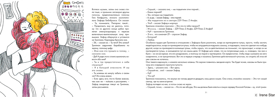 Иллюстрация к книге "Путеводитель хитч-хайкера по галактике"