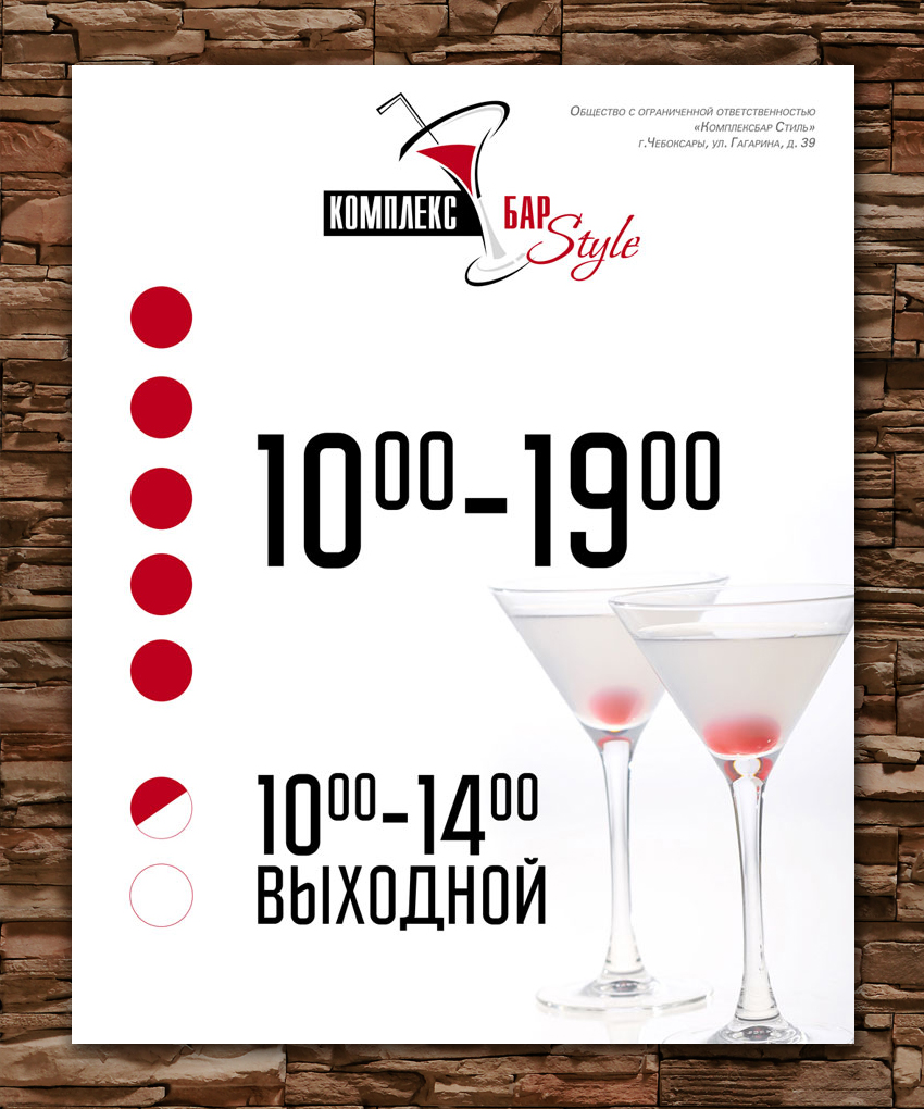 режим работы для компании "Комплекс бар стиль"