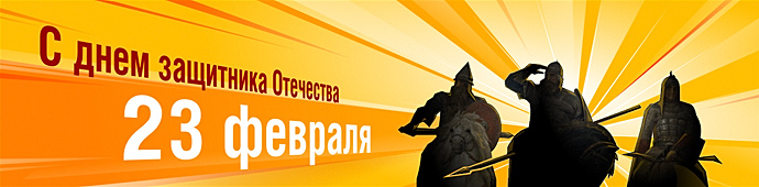 для рассылки на 23 февраля