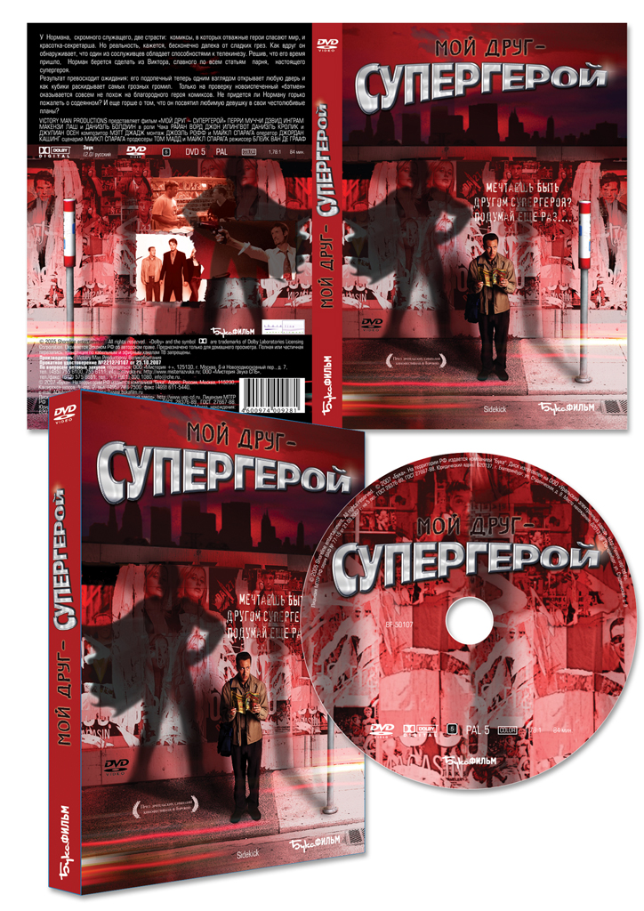 Мой друг - супергерой