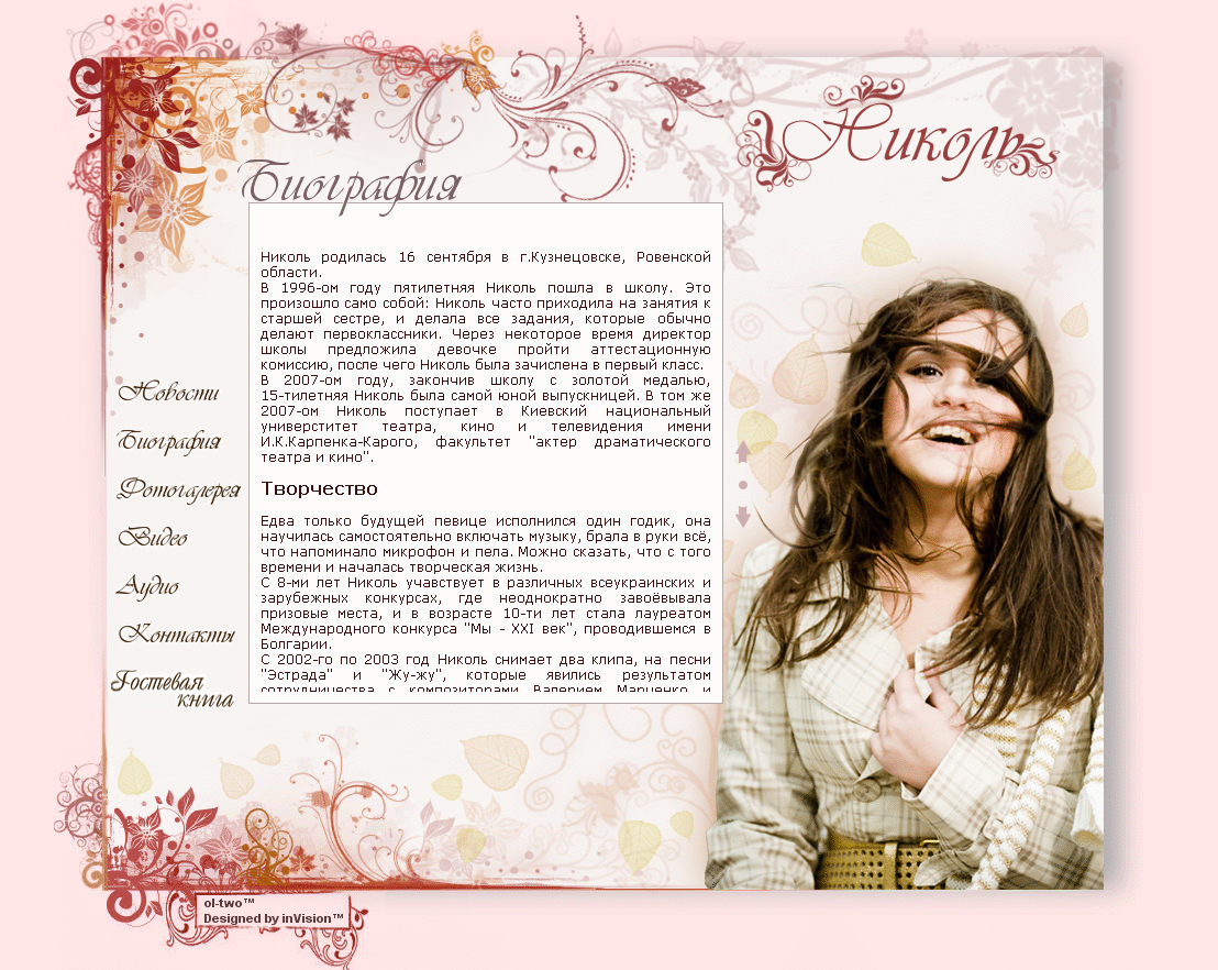 Офицыальный сайт певицы"Николь"