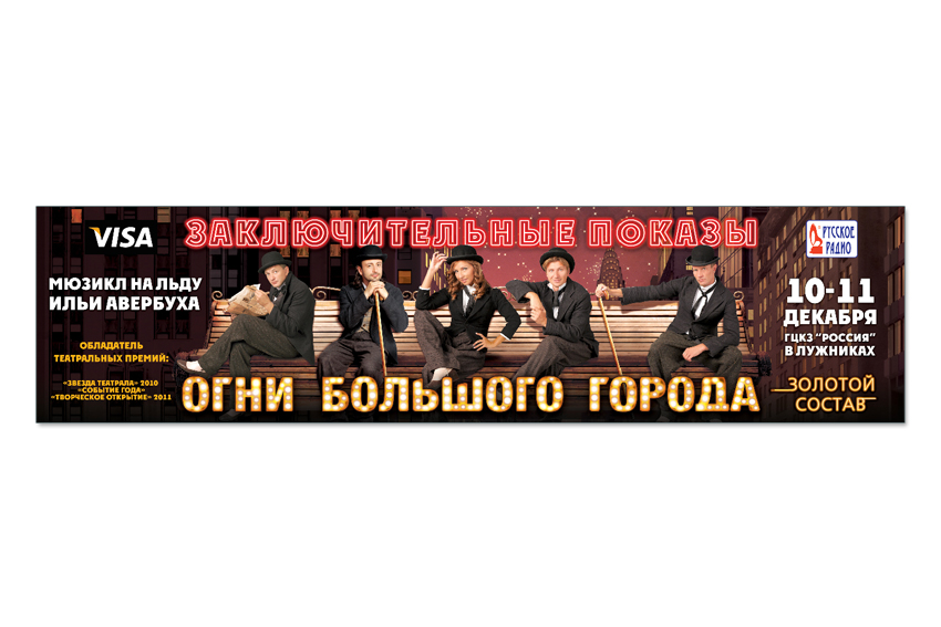 Бигборд "Огни большого города"