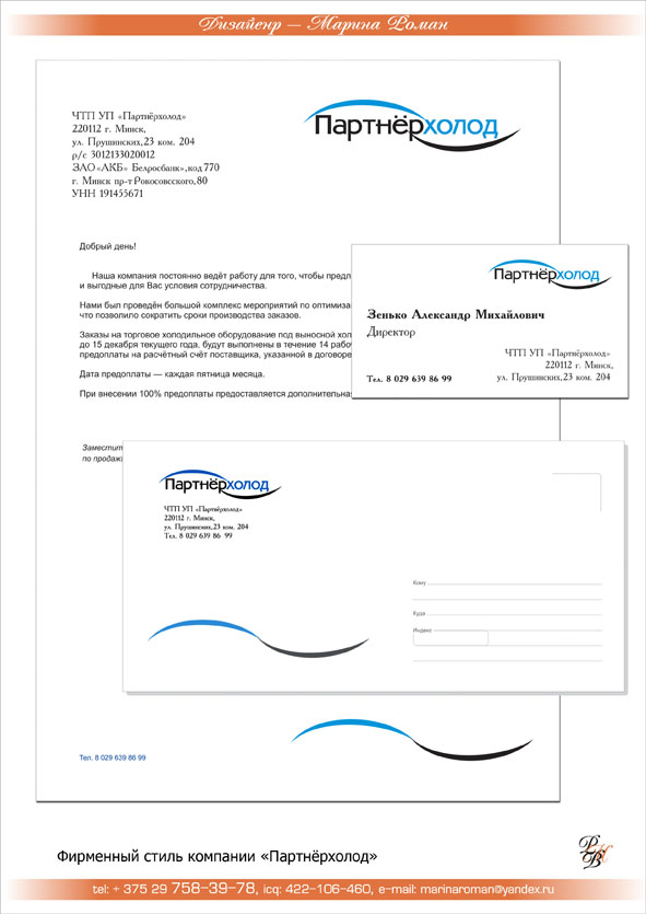 Фирменный стиль компании "Партнёрхолод"