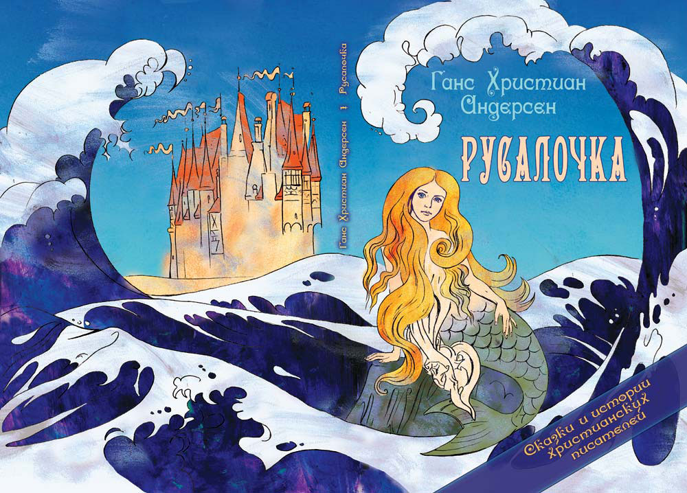 "Русалочка"