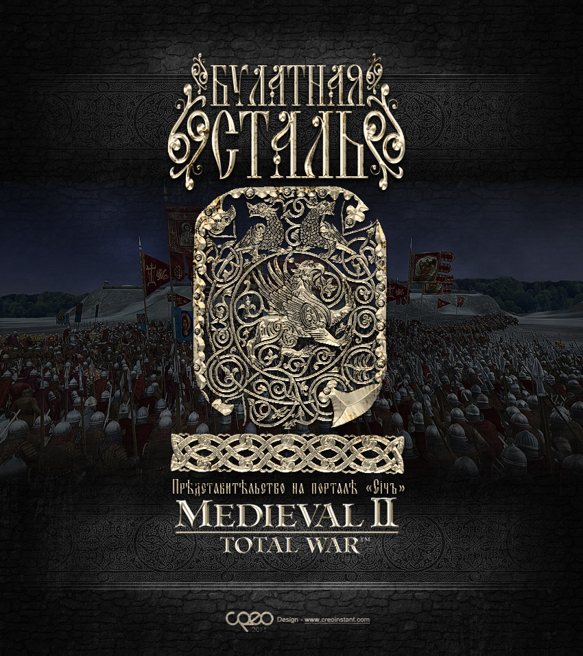 Заставка для мода "БУЛАТНАЯ СТАЛЬ: Total War"