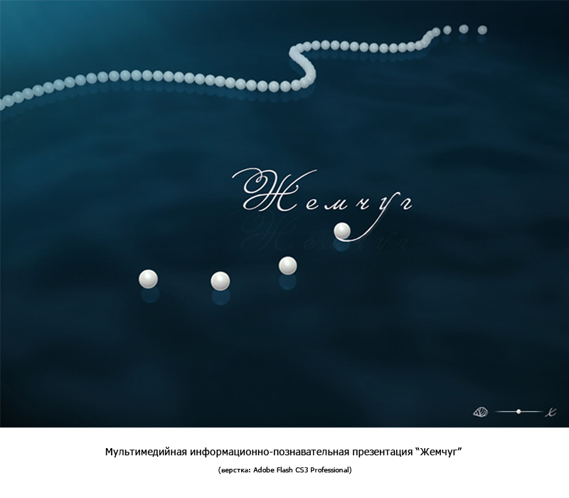 "Жемчуг"