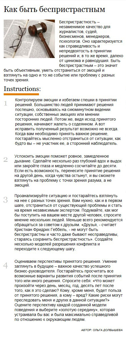 Как быть беспристрастным.