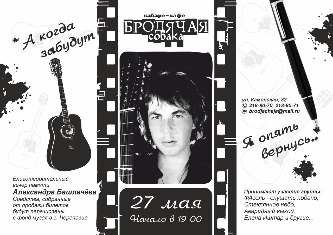 СашБаш (афиша)